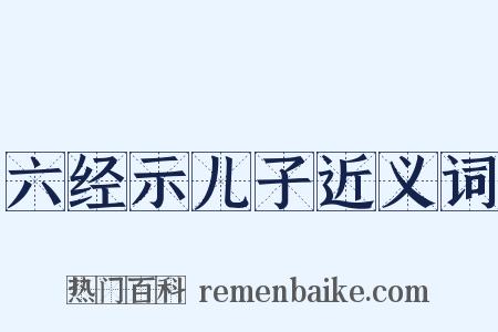 六经示儿子近义词是什么意思的图片